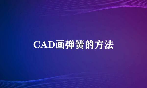 CAD画弹簧的方法