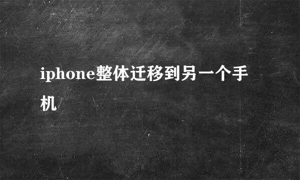 iphone整体迁移到另一个手机
