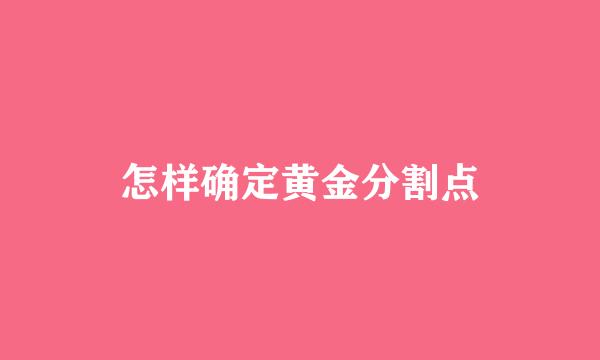 怎样确定黄金分割点
