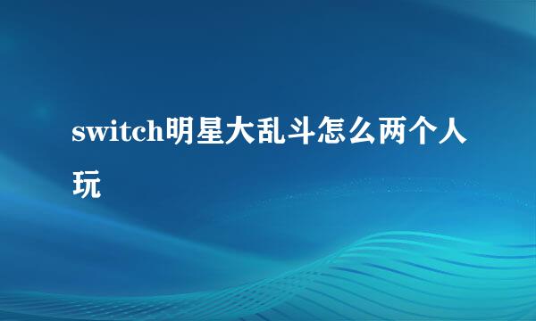 switch明星大乱斗怎么两个人玩