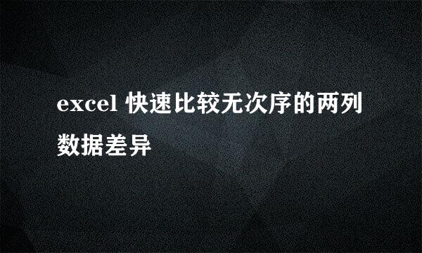 excel 快速比较无次序的两列数据差异