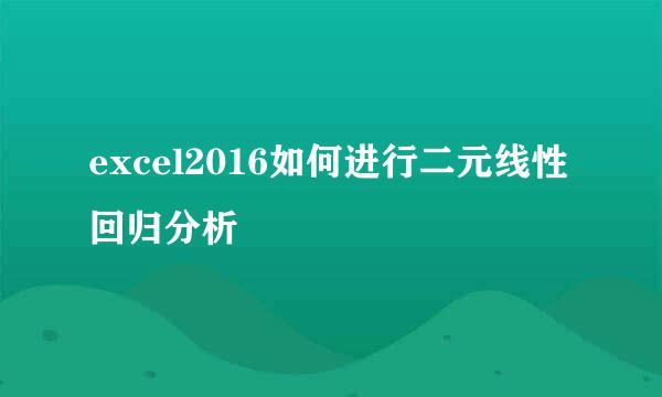 excel2016如何进行二元线性回归分析