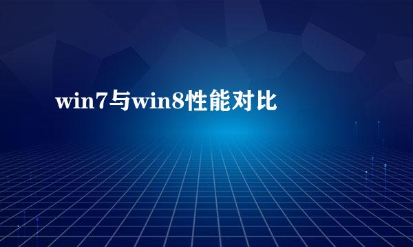 win7与win8性能对比
