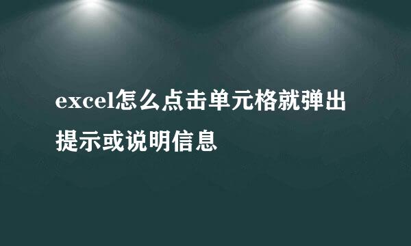 excel怎么点击单元格就弹出提示或说明信息