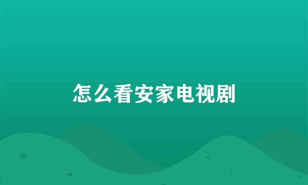 怎么看安家电视剧