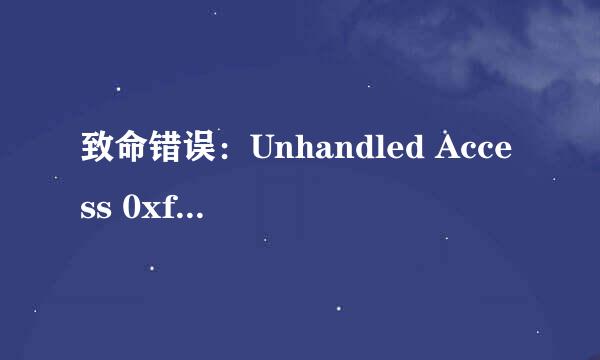 致命错误：Unhandled Access 0xffffffff