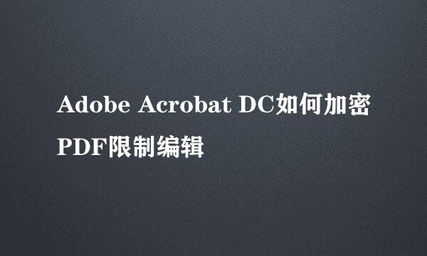 Adobe Acrobat DC如何加密PDF限制编辑