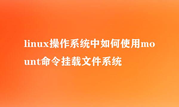 linux操作系统中如何使用mount命令挂载文件系统