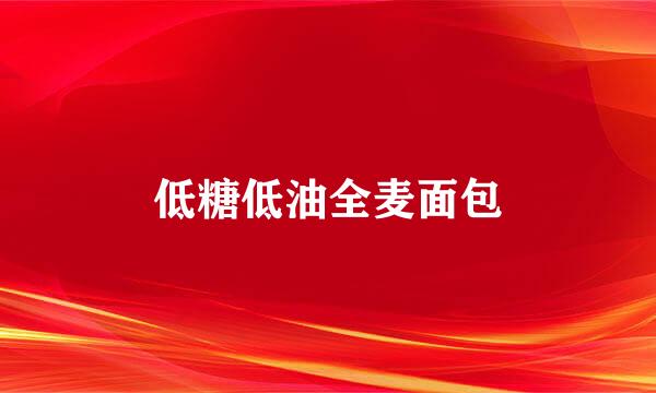 低糖低油全麦面包