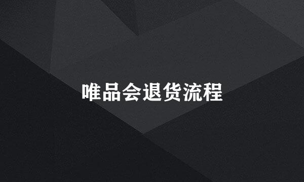 唯品会退货流程