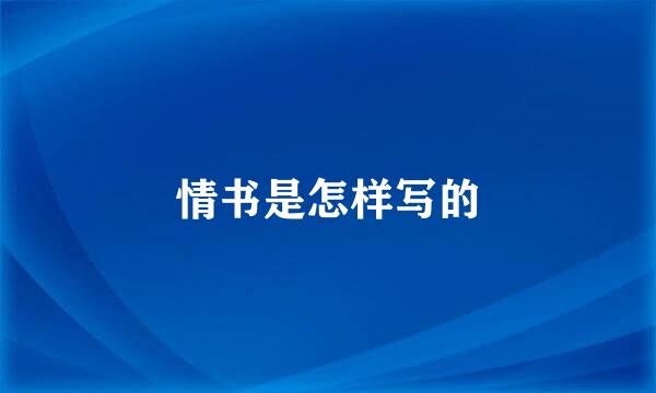 情书是怎样写的