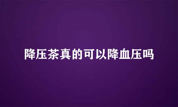 降压茶真的可以降血压吗