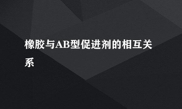 橡胶与AB型促进剂的相互关系