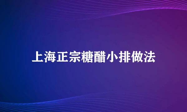 上海正宗糖醋小排做法