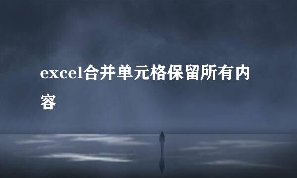 excel合并单元格保留所有内容