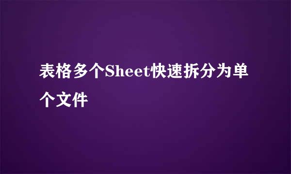 表格多个Sheet快速拆分为单个文件