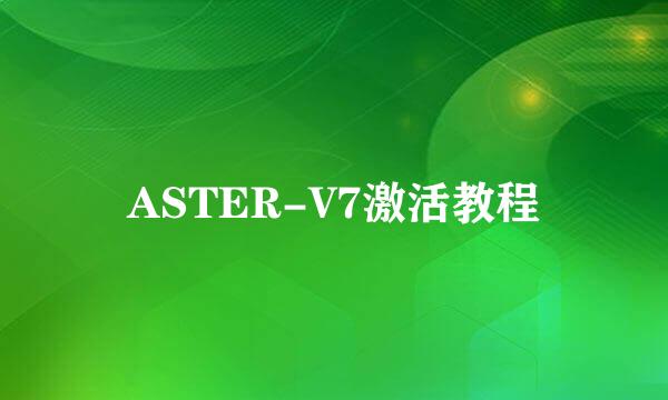 ASTER-V7激活教程