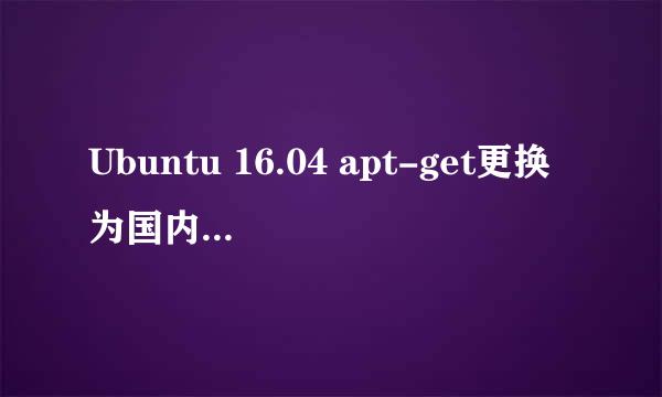 Ubuntu 16.04 apt-get更换为国内阿里云源