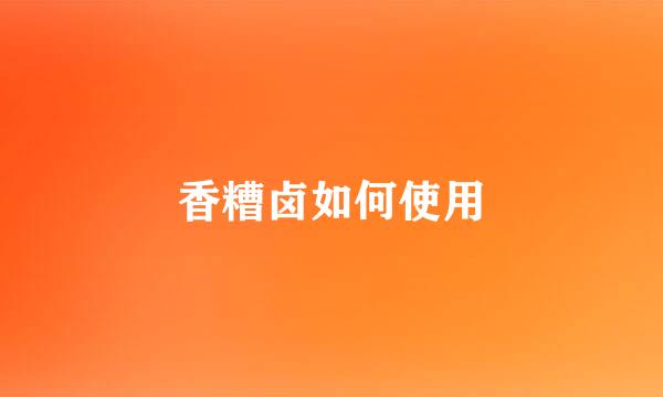 香糟卤如何使用