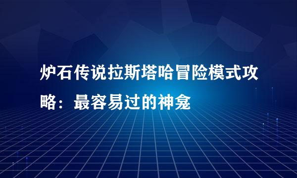 炉石传说拉斯塔哈冒险模式攻略：最容易过的神龛