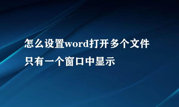 怎么设置word打开多个文件只有一个窗口中显示