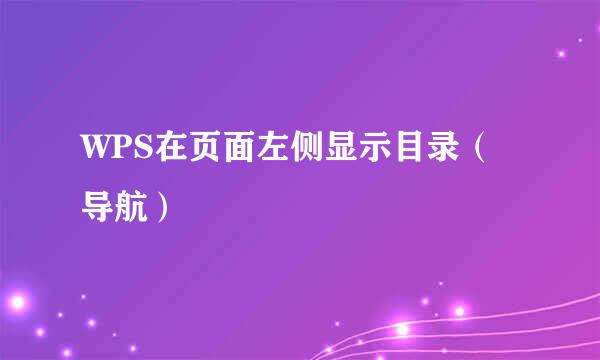 WPS在页面左侧显示目录（导航）
