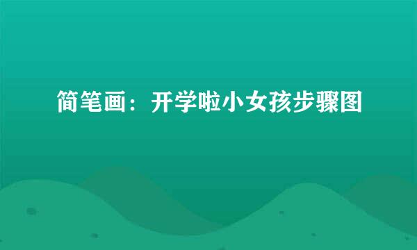 简笔画：开学啦小女孩步骤图