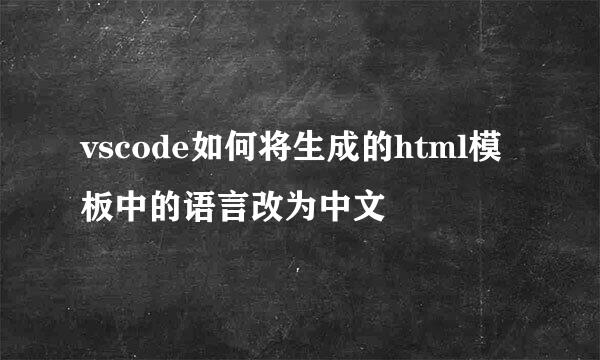 vscode如何将生成的html模板中的语言改为中文