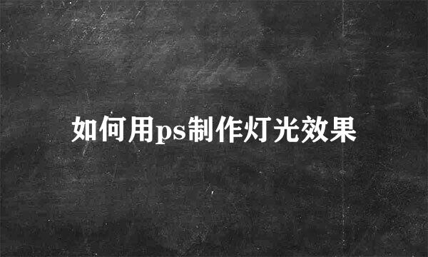 如何用ps制作灯光效果