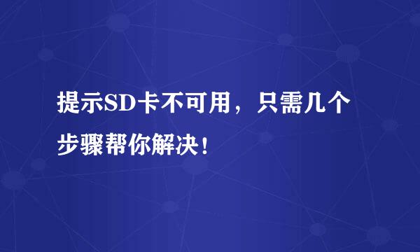 提示SD卡不可用，只需几个步骤帮你解决！