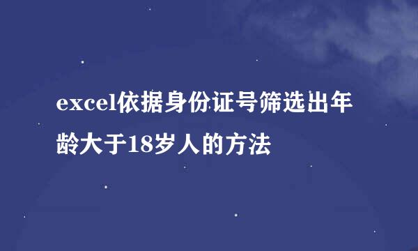 excel依据身份证号筛选出年龄大于18岁人的方法