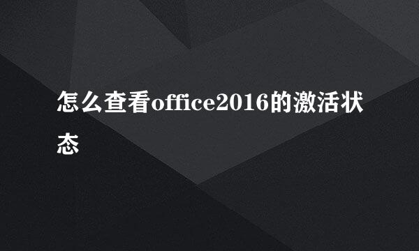 怎么查看office2016的激活状态