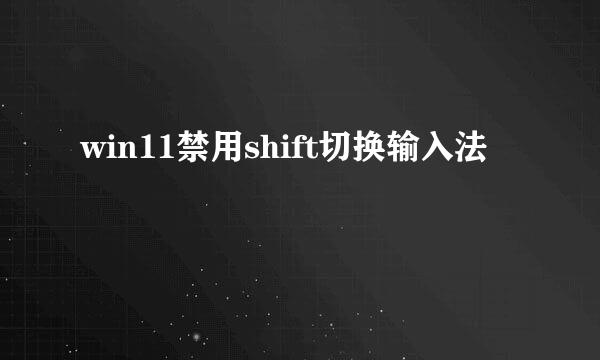win11禁用shift切换输入法