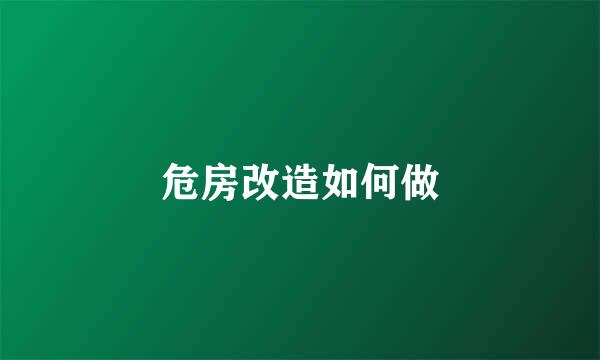 危房改造如何做