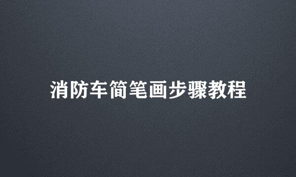 消防车简笔画步骤教程