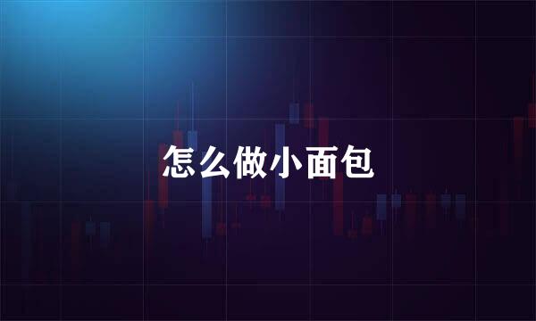 怎么做小面包