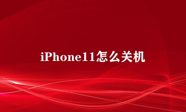 iPhone11怎么关机