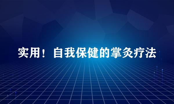 实用！自我保健的掌灸疗法