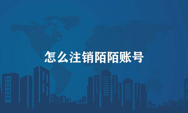 怎么注销陌陌账号