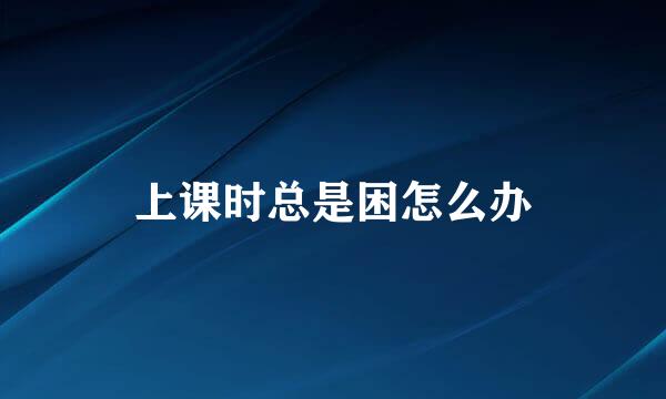 上课时总是困怎么办