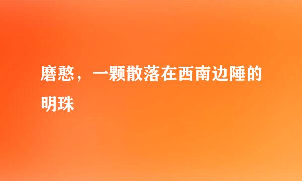 磨憨,一颗散落在西南边陲的明珠