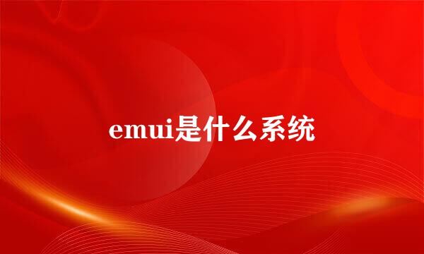 emui是什么系统