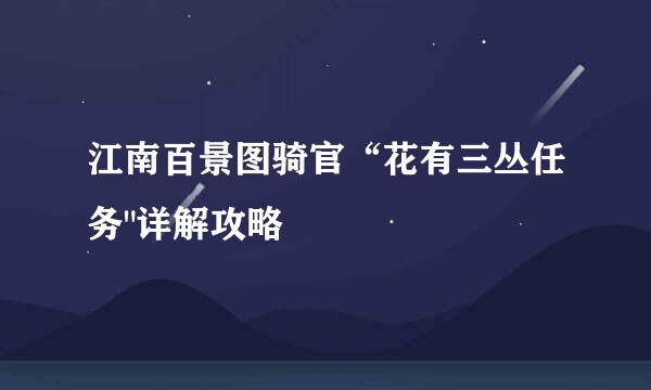 江南百景图骑官“花有三丛任务