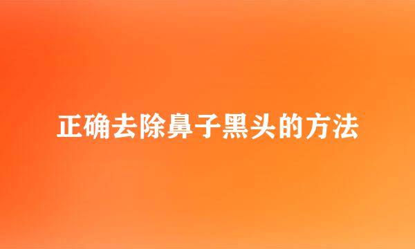 正确去除鼻子黑头的方法