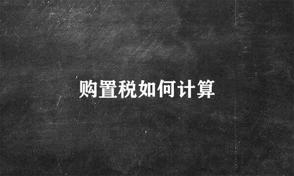 购置税如何计算