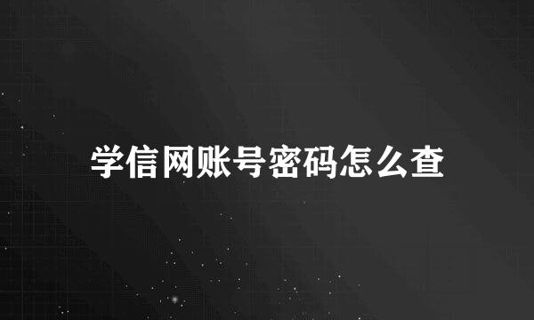 学信网账号密码怎么查