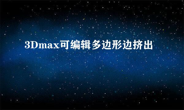 3Dmax可编辑多边形边挤出