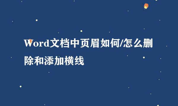 Word文档中页眉如何/怎么删除和添加横线