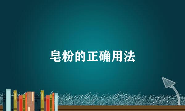 皂粉的正确用法