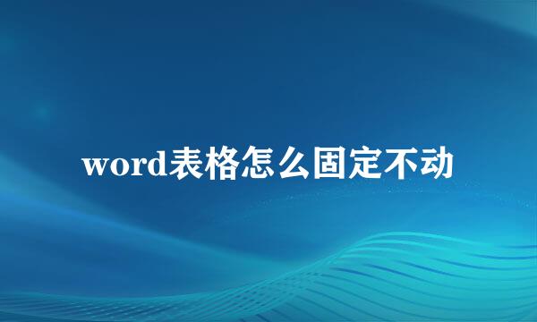word表格怎么固定不动